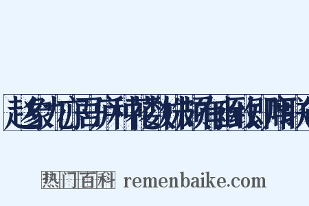 赵象九亦吾庐种花数株颇有幽致即席联句是什么意思的图片